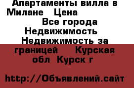 Апартаменты-вилла в Милане › Цена ­ 105 525 000 - Все города Недвижимость » Недвижимость за границей   . Курская обл.,Курск г.